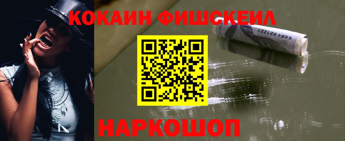 КОКАИН Fish Scale  COCAIN  Геленджик  COCAIN Columbia  Вход с VPN 